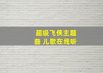 超级飞侠主题曲 儿歌在线听